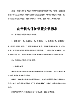 皮带机各保护装置安装标准