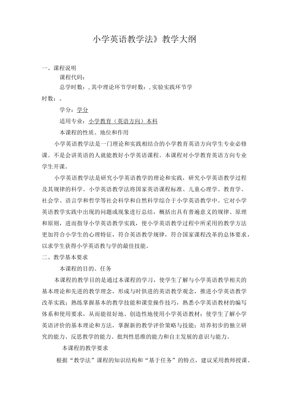 小学英语教学法教学大纲_第1页