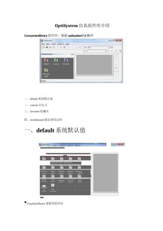 OptiSystem仿真组件库介绍