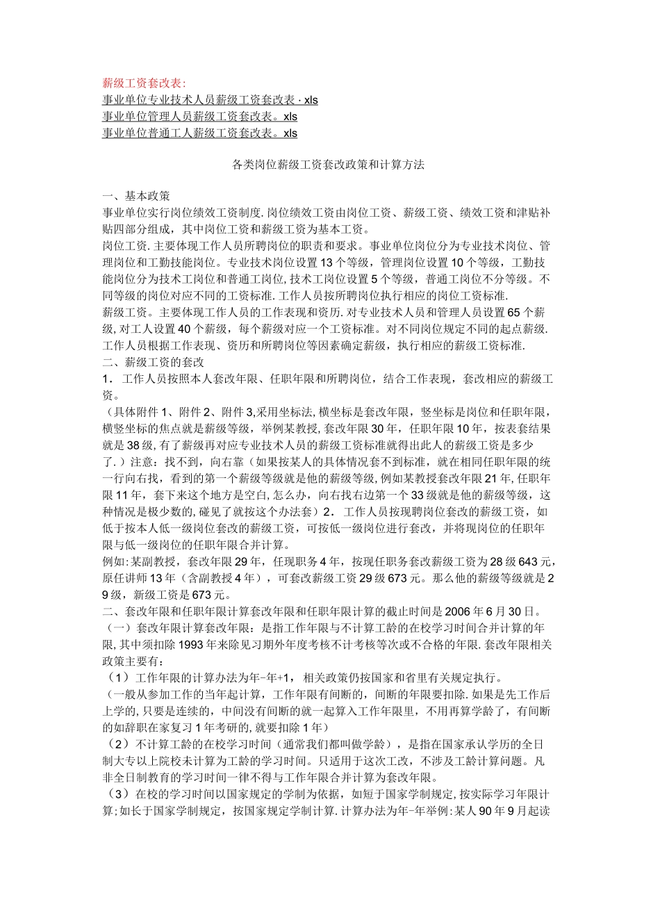 事业单位各类人员岗位工资薪级工资标准及套改表_第2页