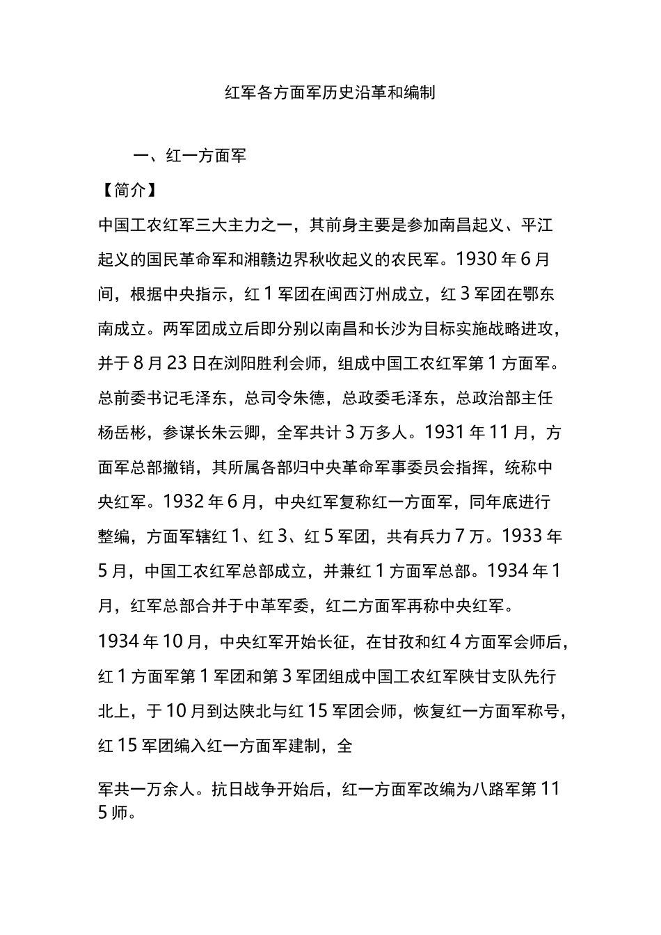 红军各方面军历史沿革和编制_第1页