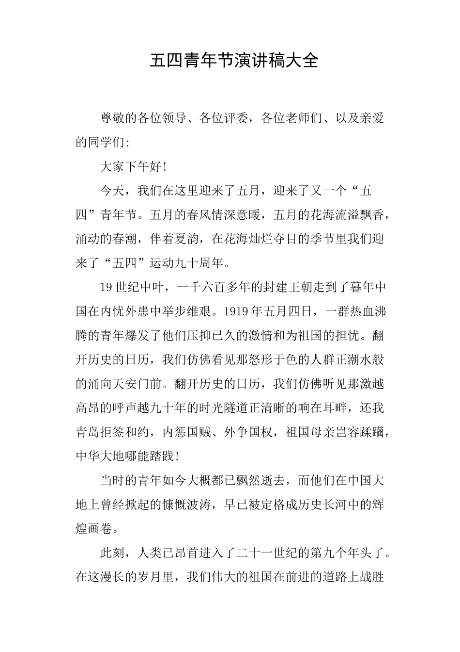五四青年节演讲稿大全_第1页