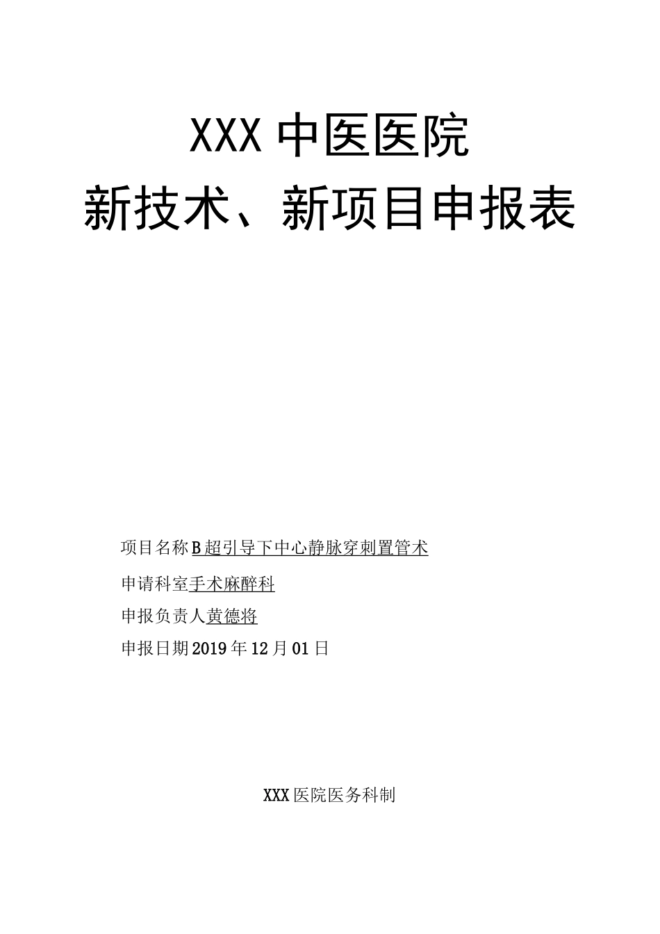 多普勒超声引导下中心静脉置管术新技术审批表_第1页
