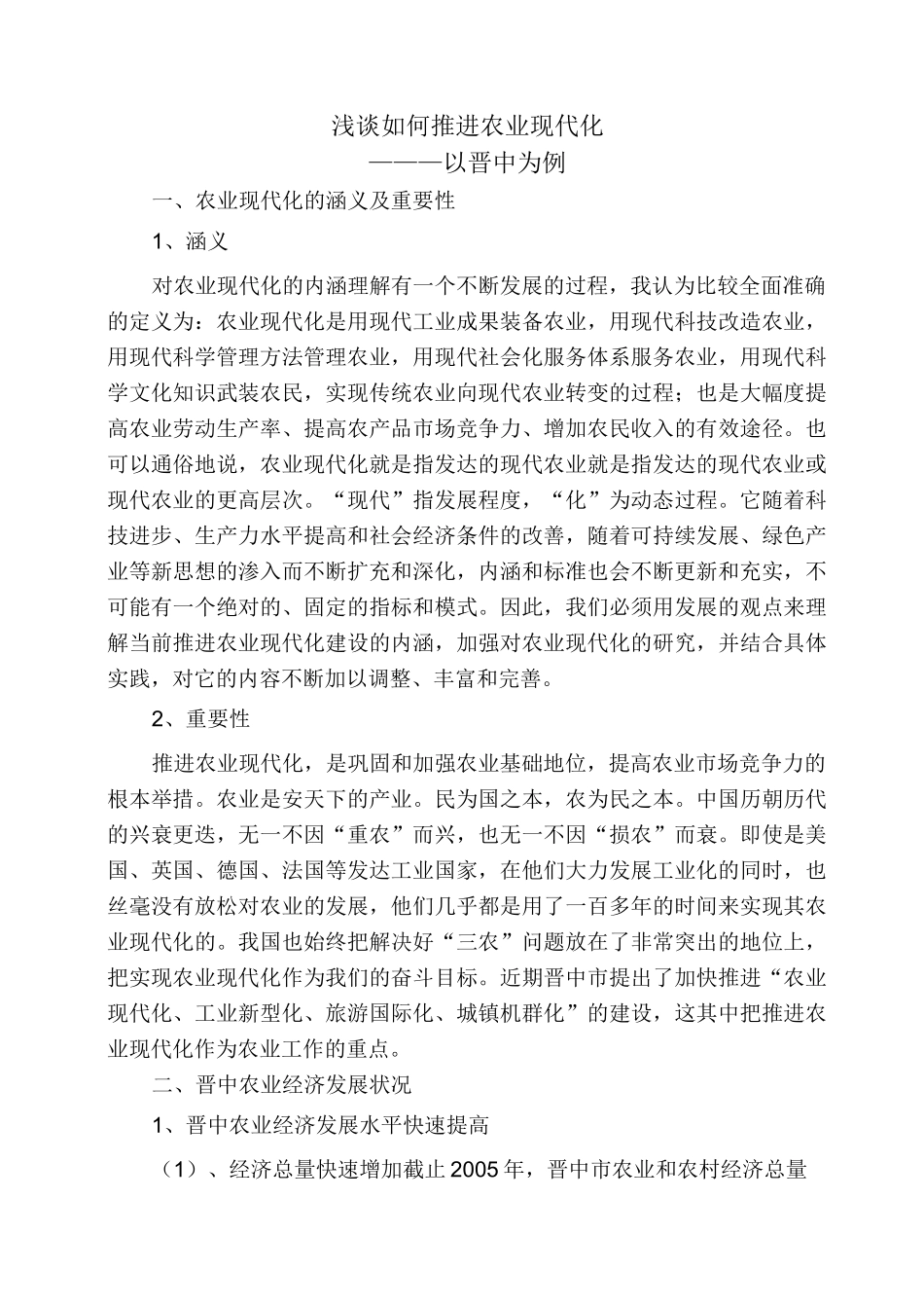 浅谈如何推进农业现代化_第1页