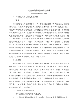 浅谈如何推进农业现代化