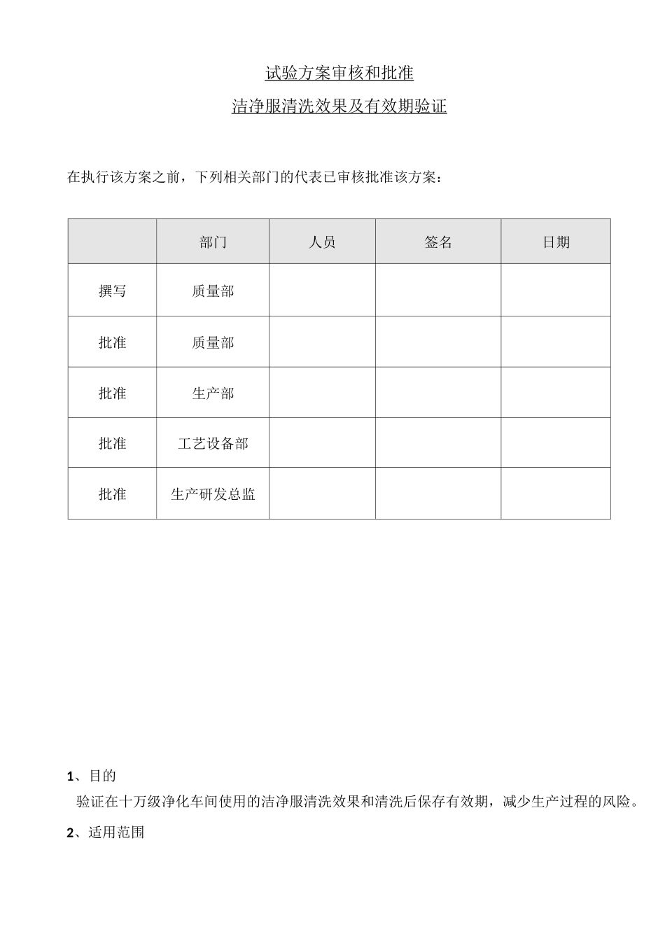洁净服清洗效果及有效期验证方案_第1页
