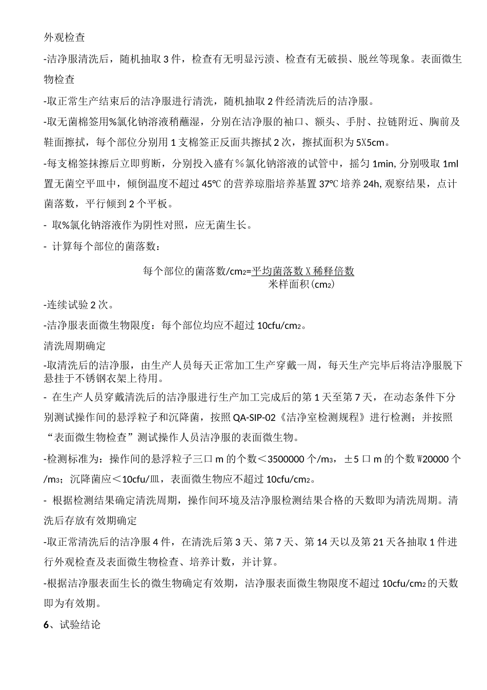 洁净服清洗效果及有效期验证方案_第3页