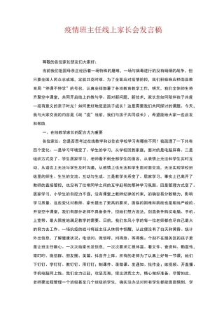 疫情班主任线上家长会发言稿