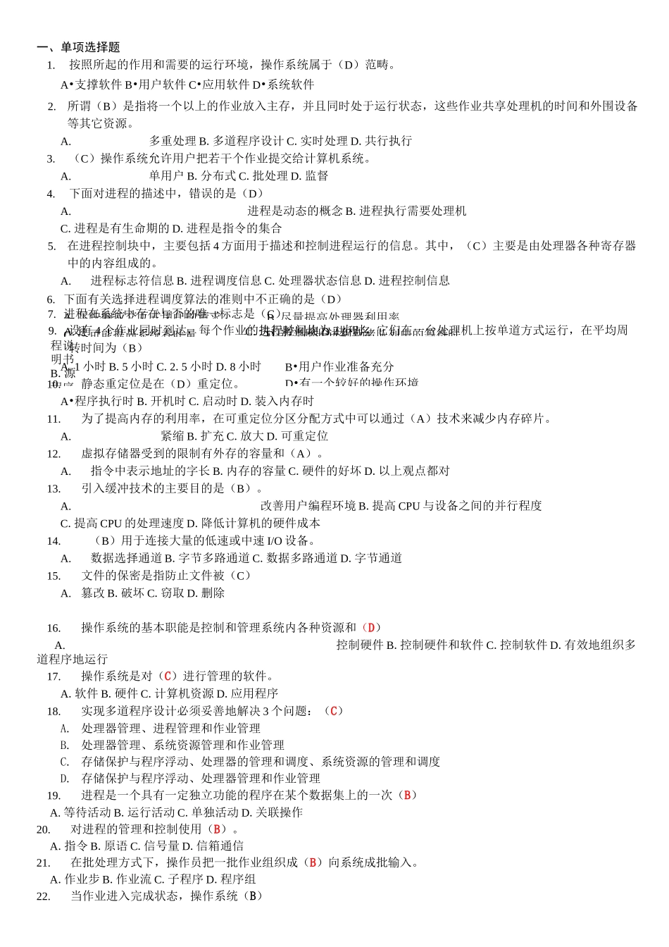 操作系统期末试题_第1页