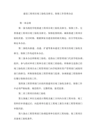 建设工程项目竣工验收及移交