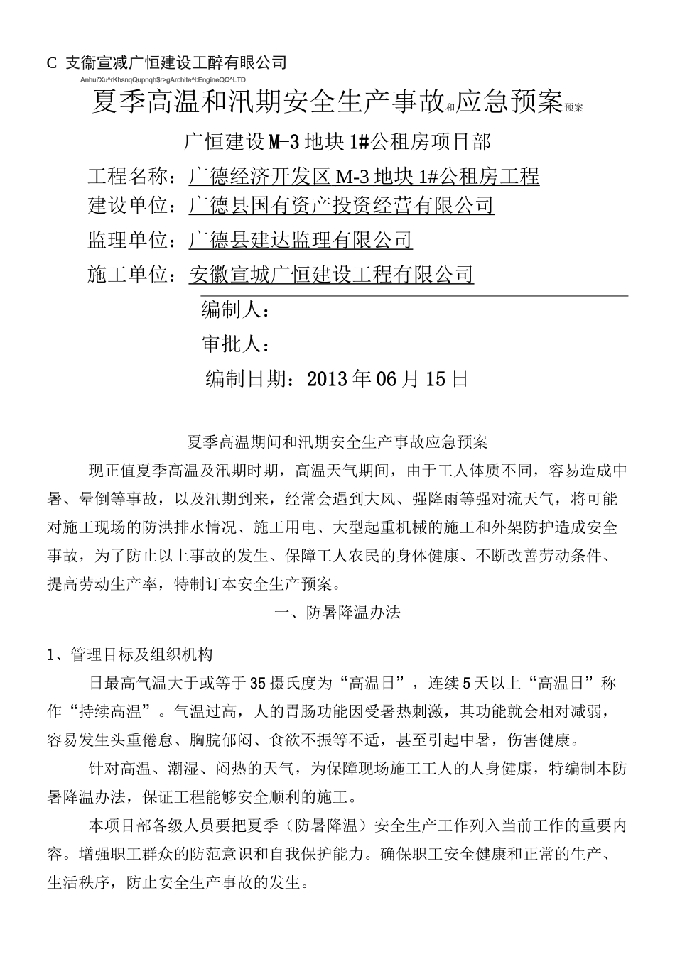 夏季高温和汛期安全生产事故应急预案_第1页