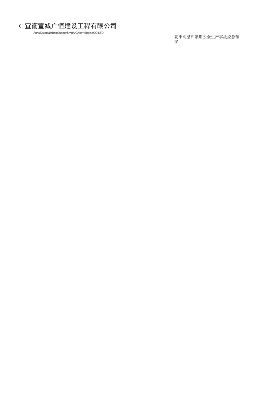 夏季高温和汛期安全生产事故应急预案_第2页