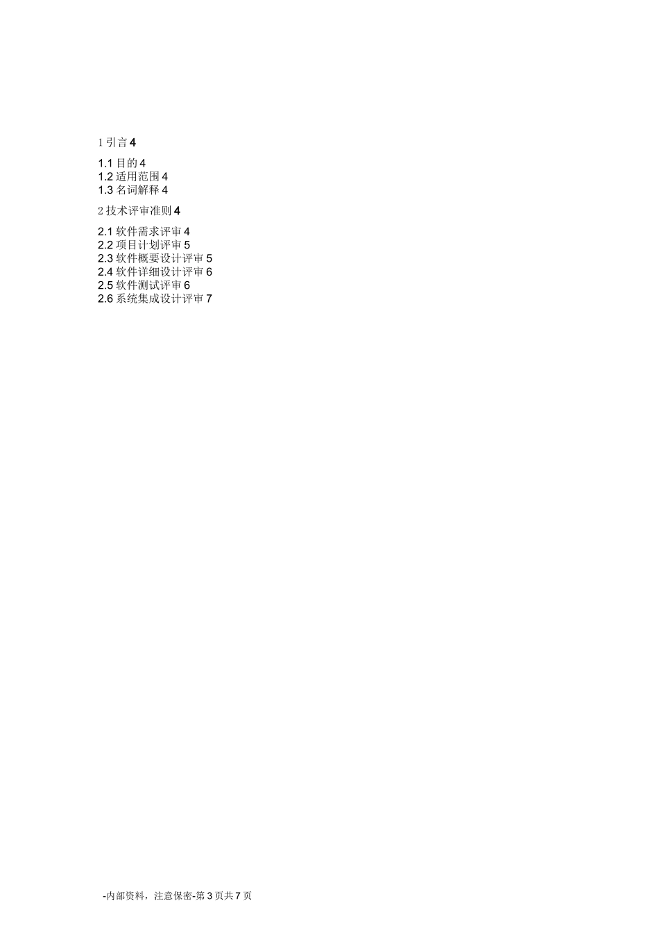 (完整版)《技术评审准则》_第3页