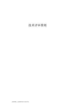 (完整版)《技术评审准则》