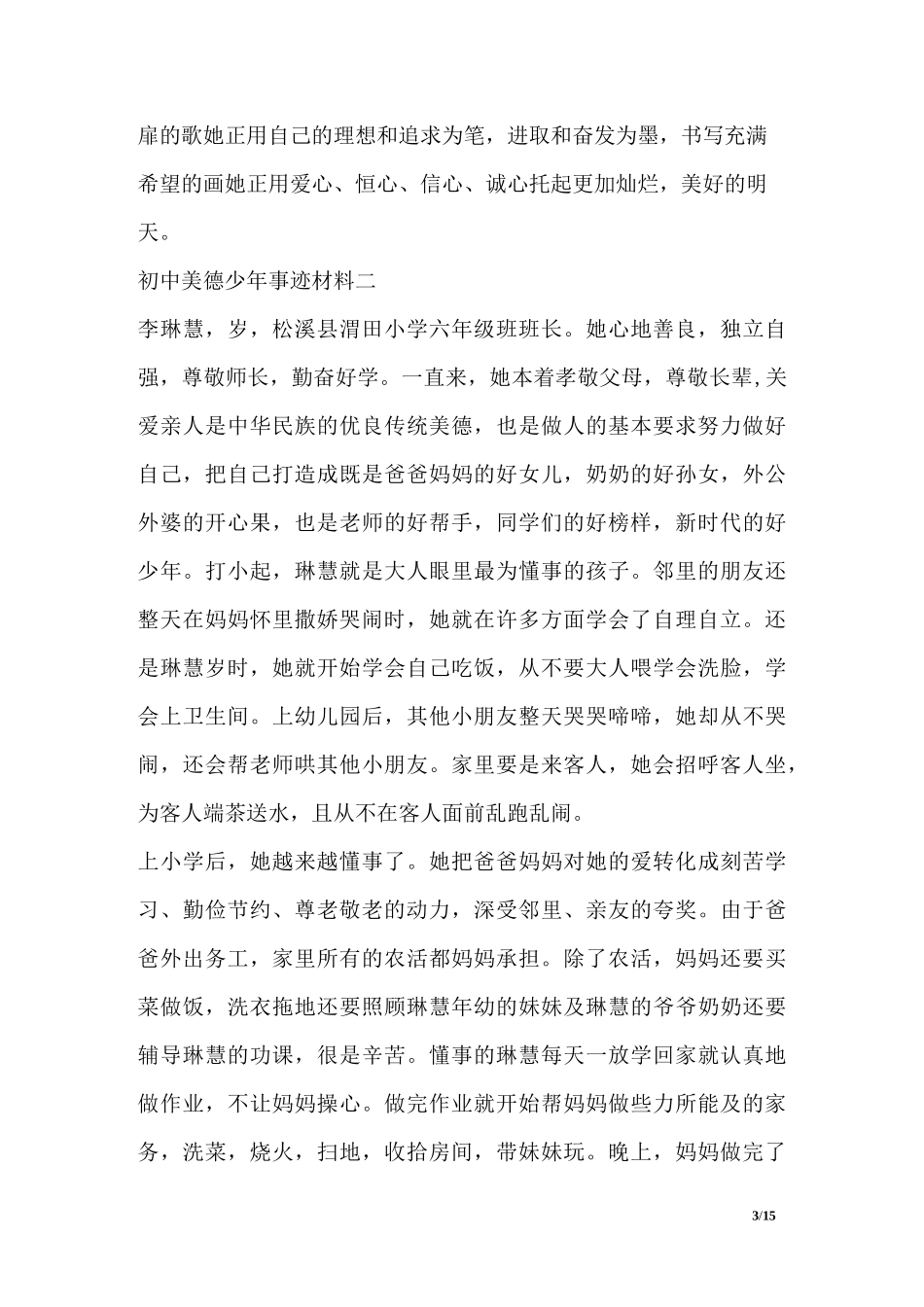 初中美德少年事迹材料_第3页