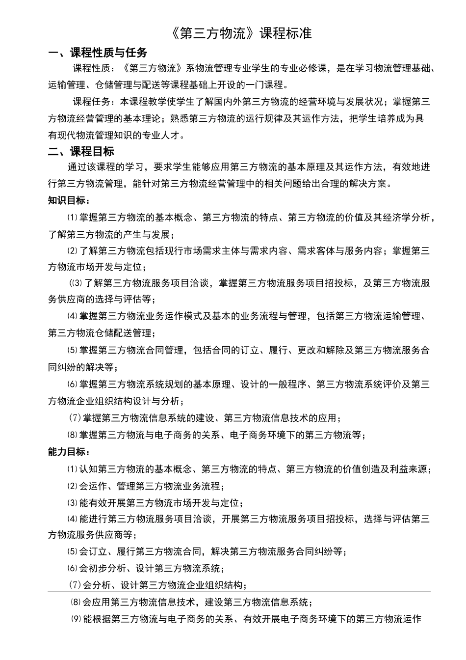 第三方物流课程标准_第2页