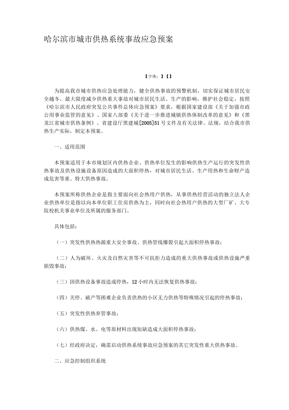 哈尔滨市城市供热系统事故应急预案_第1页