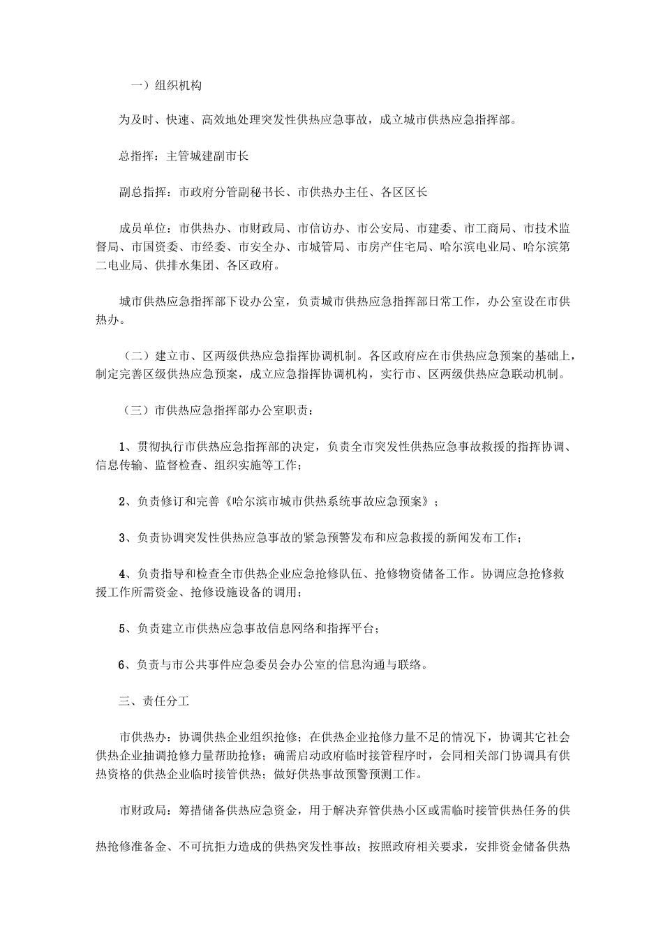 哈尔滨市城市供热系统事故应急预案_第2页