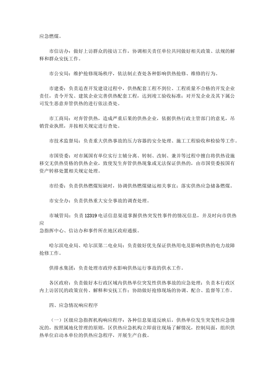 哈尔滨市城市供热系统事故应急预案_第3页