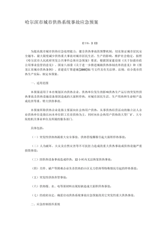 哈尔滨市城市供热系统事故应急预案