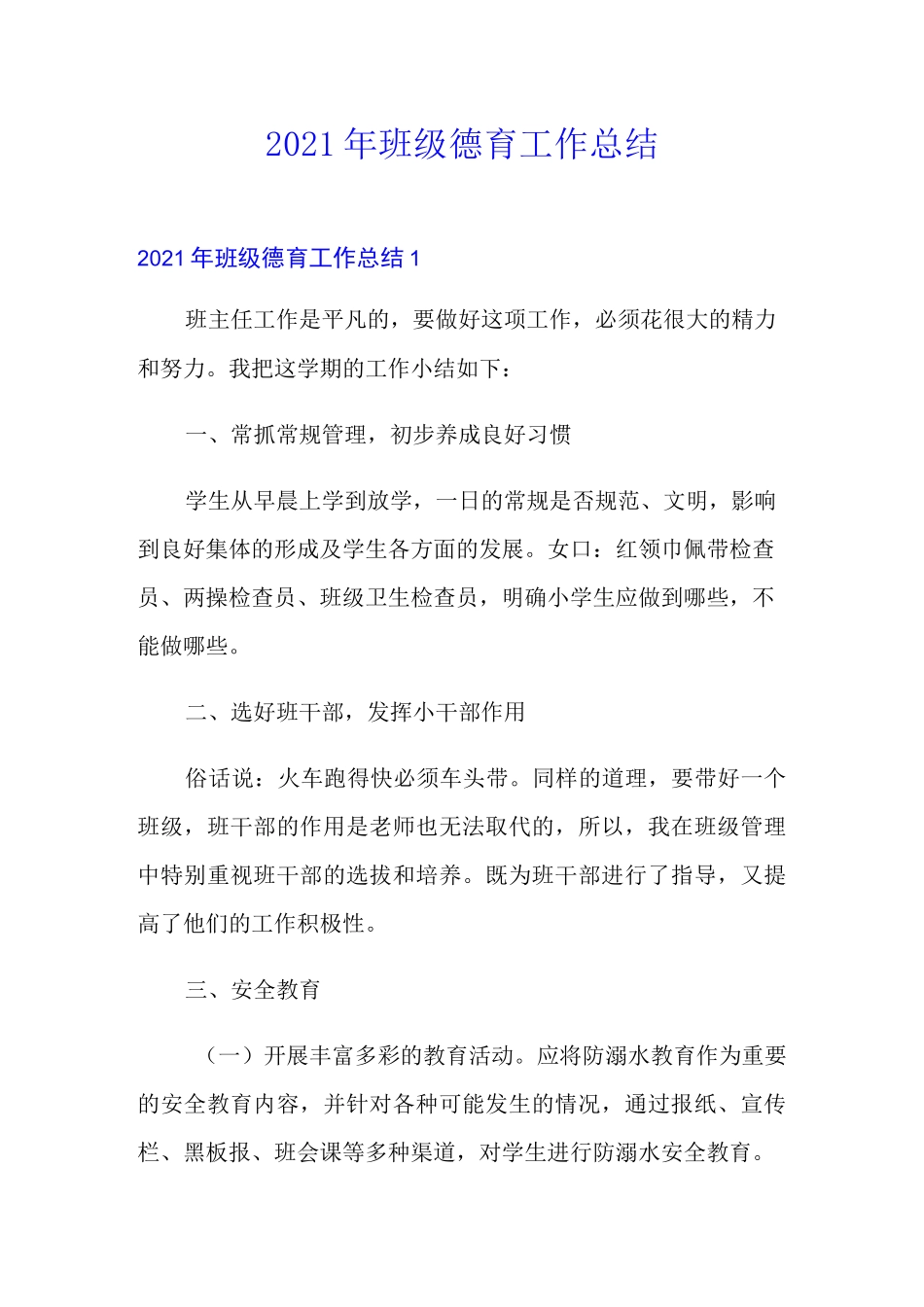 2021年班级德育工作总结_第1页