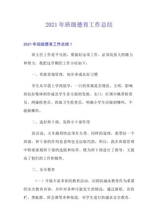 2021年班级德育工作总结