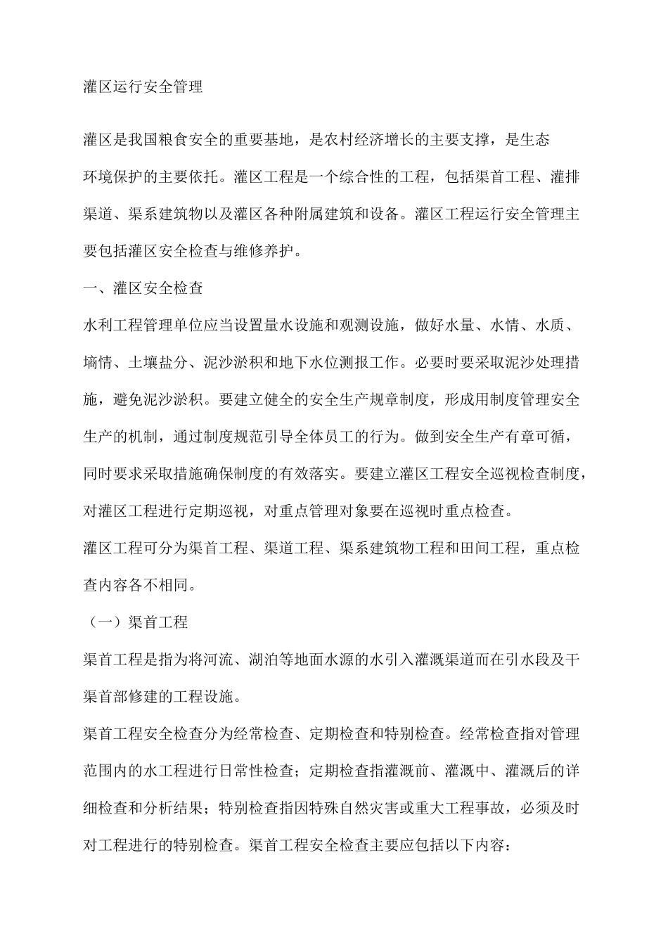 灌区运行安全管理_第2页