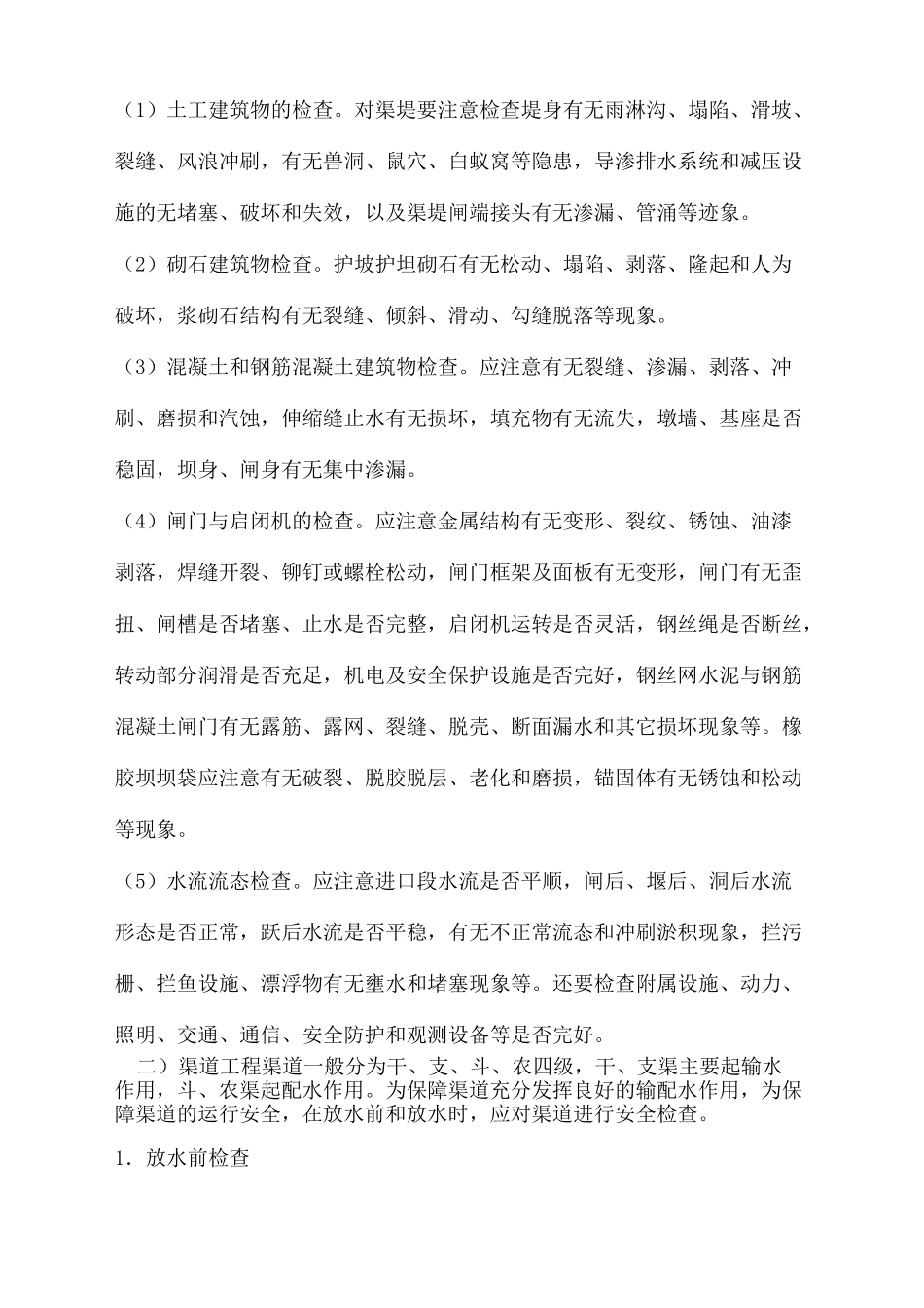 灌区运行安全管理_第3页