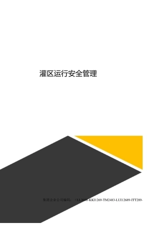 灌区运行安全管理