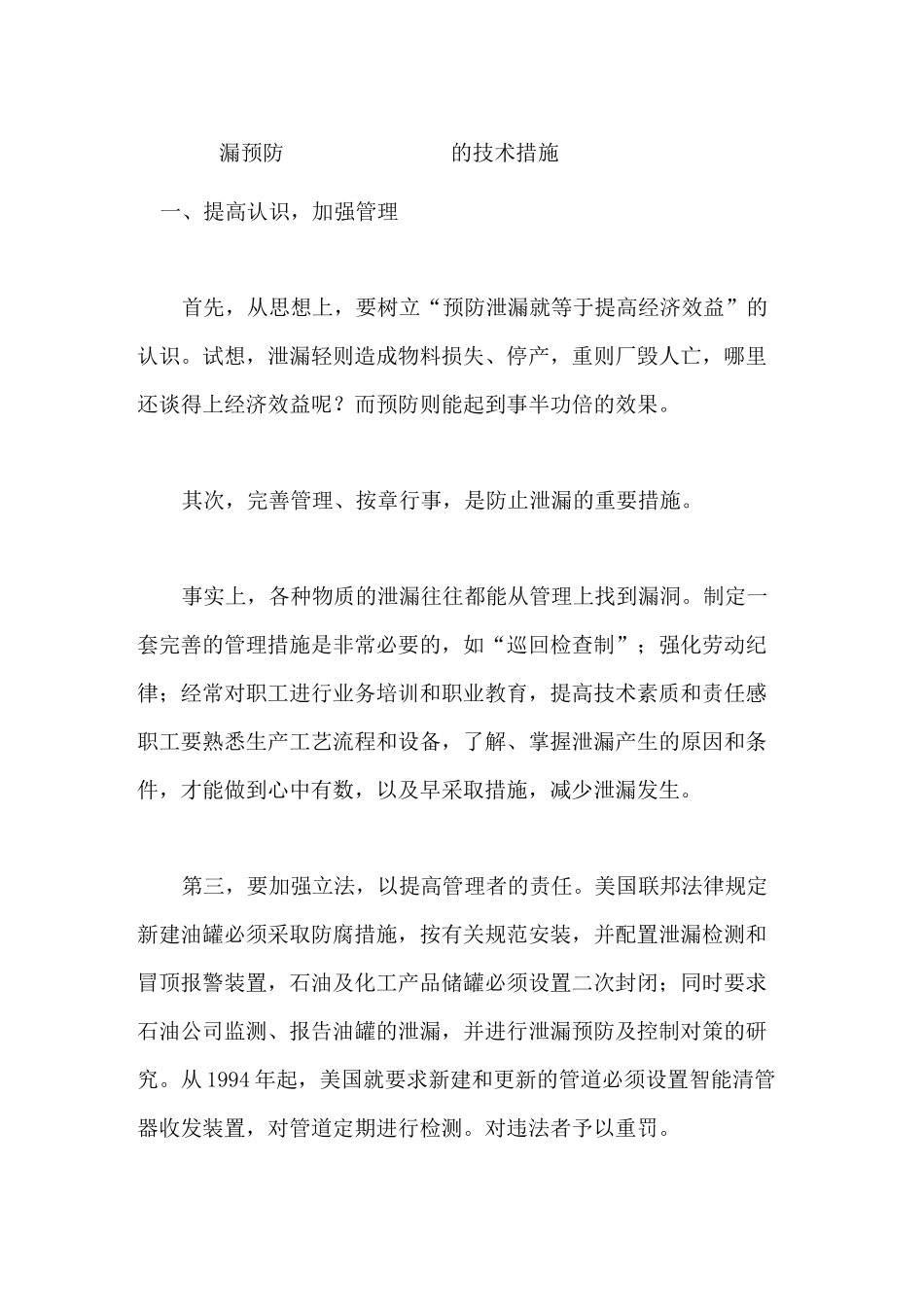 泄漏预防的技术措施_第1页