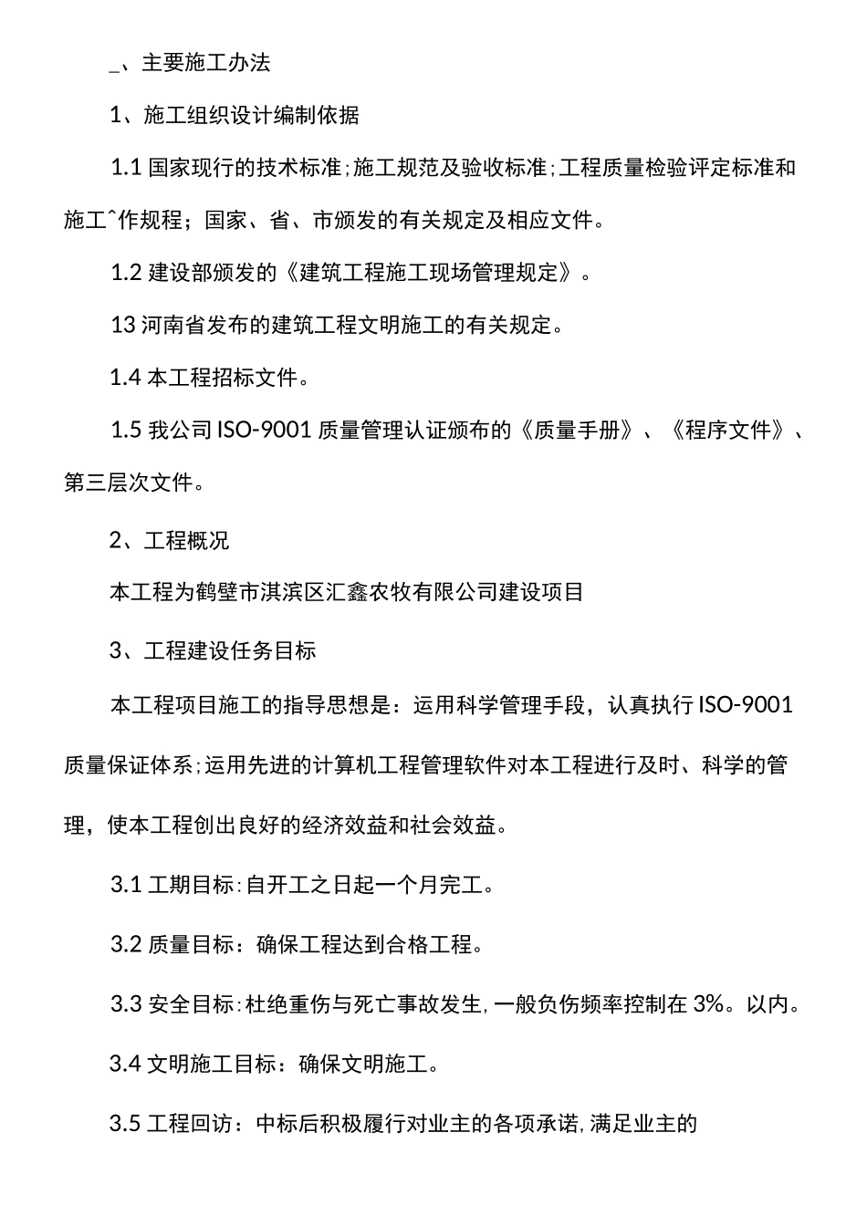 养殖场房施工方案_第2页