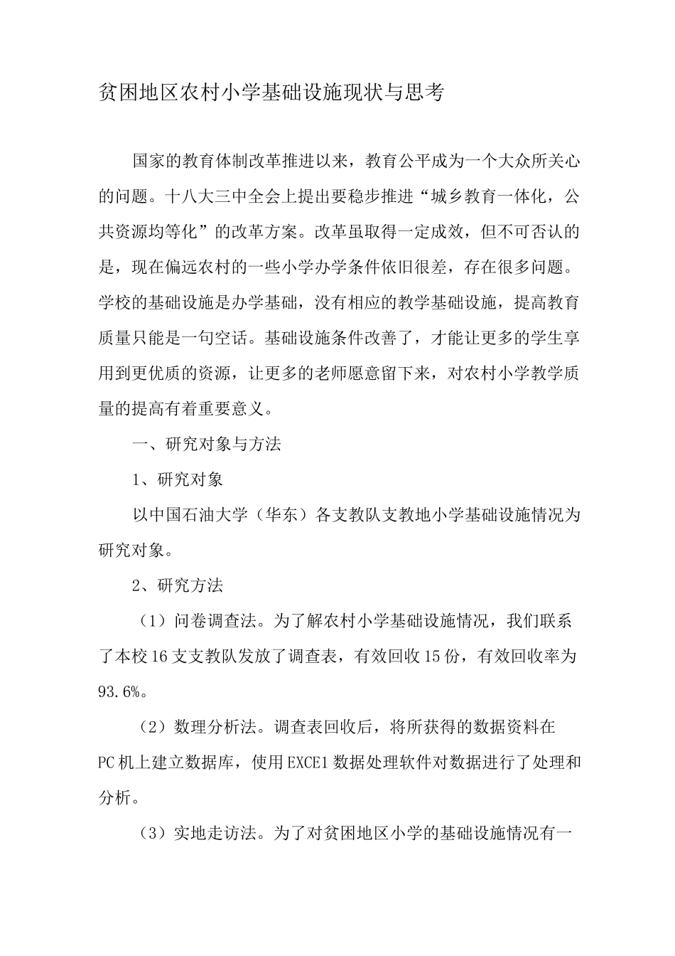 贫困地区农村小学基础设施现状与思考-最新教育文档_第1页