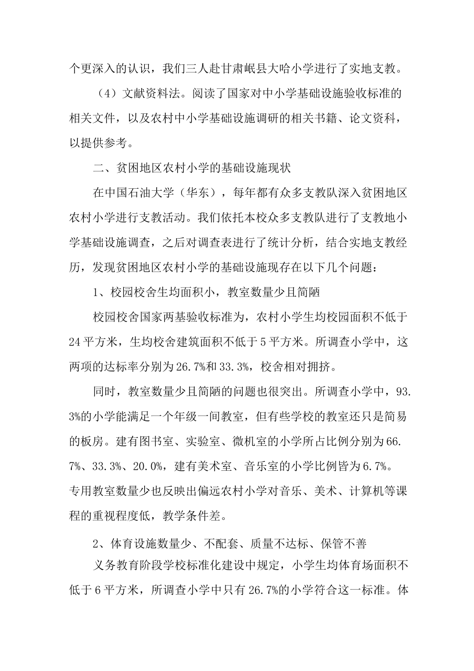 贫困地区农村小学基础设施现状与思考-最新教育文档_第2页