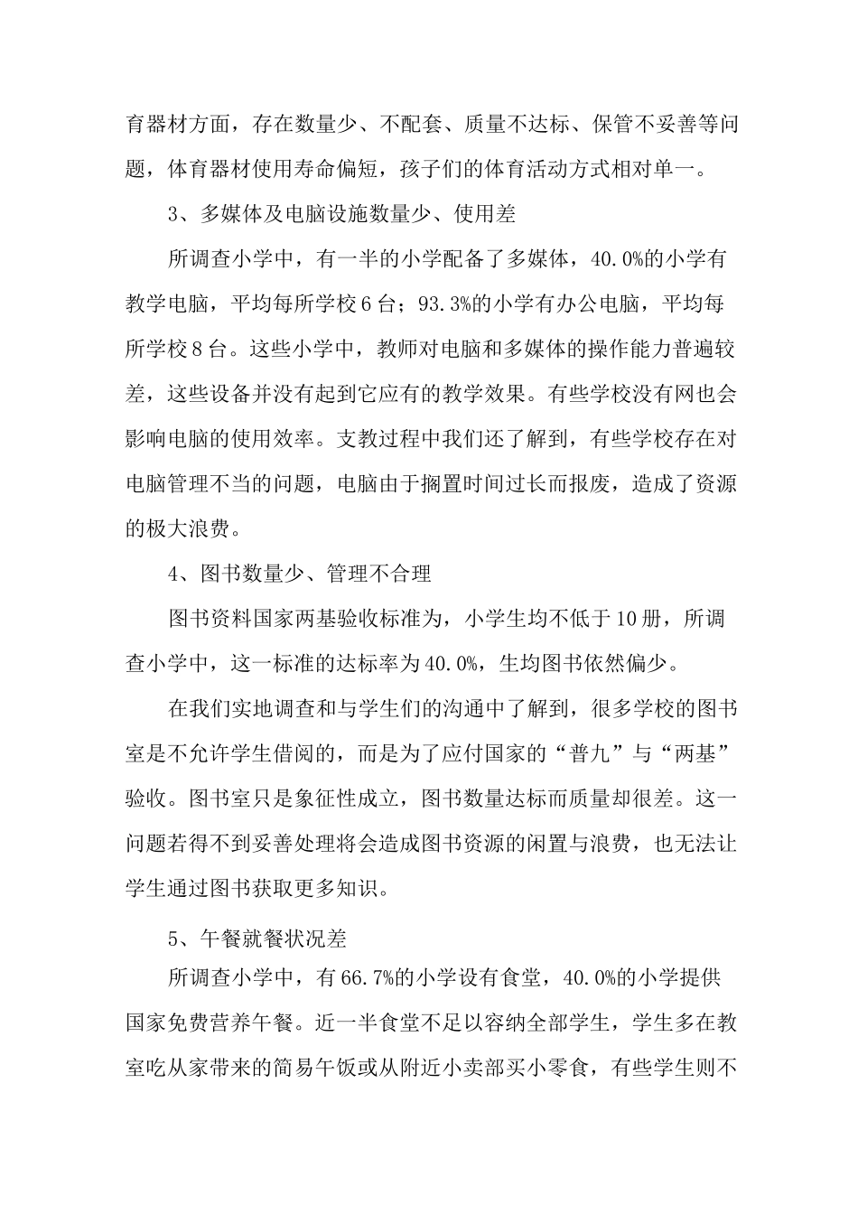 贫困地区农村小学基础设施现状与思考-最新教育文档_第3页
