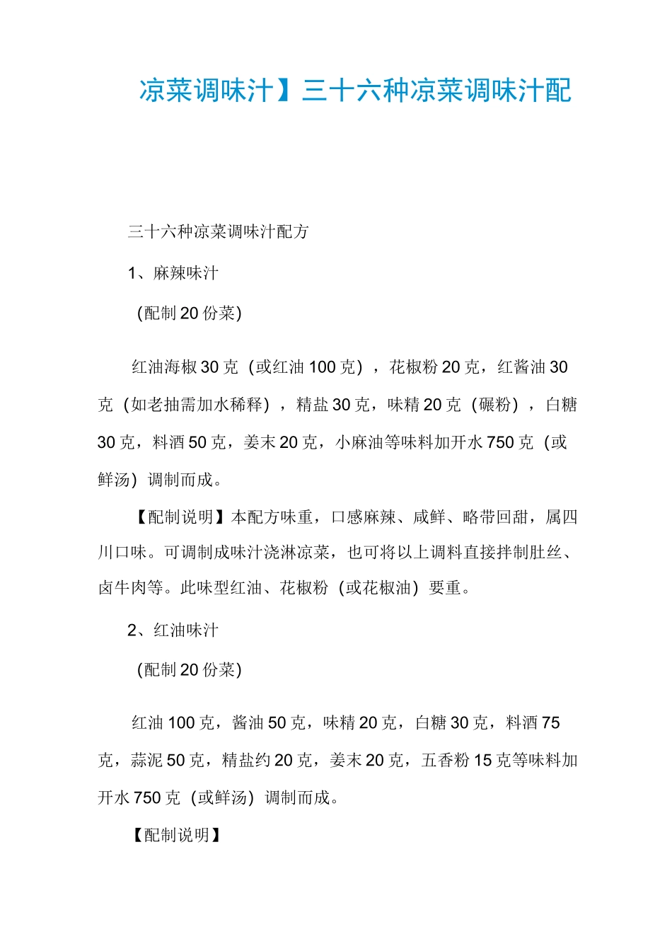 【凉菜调味汁】三十六种凉菜调味汁配方_第1页