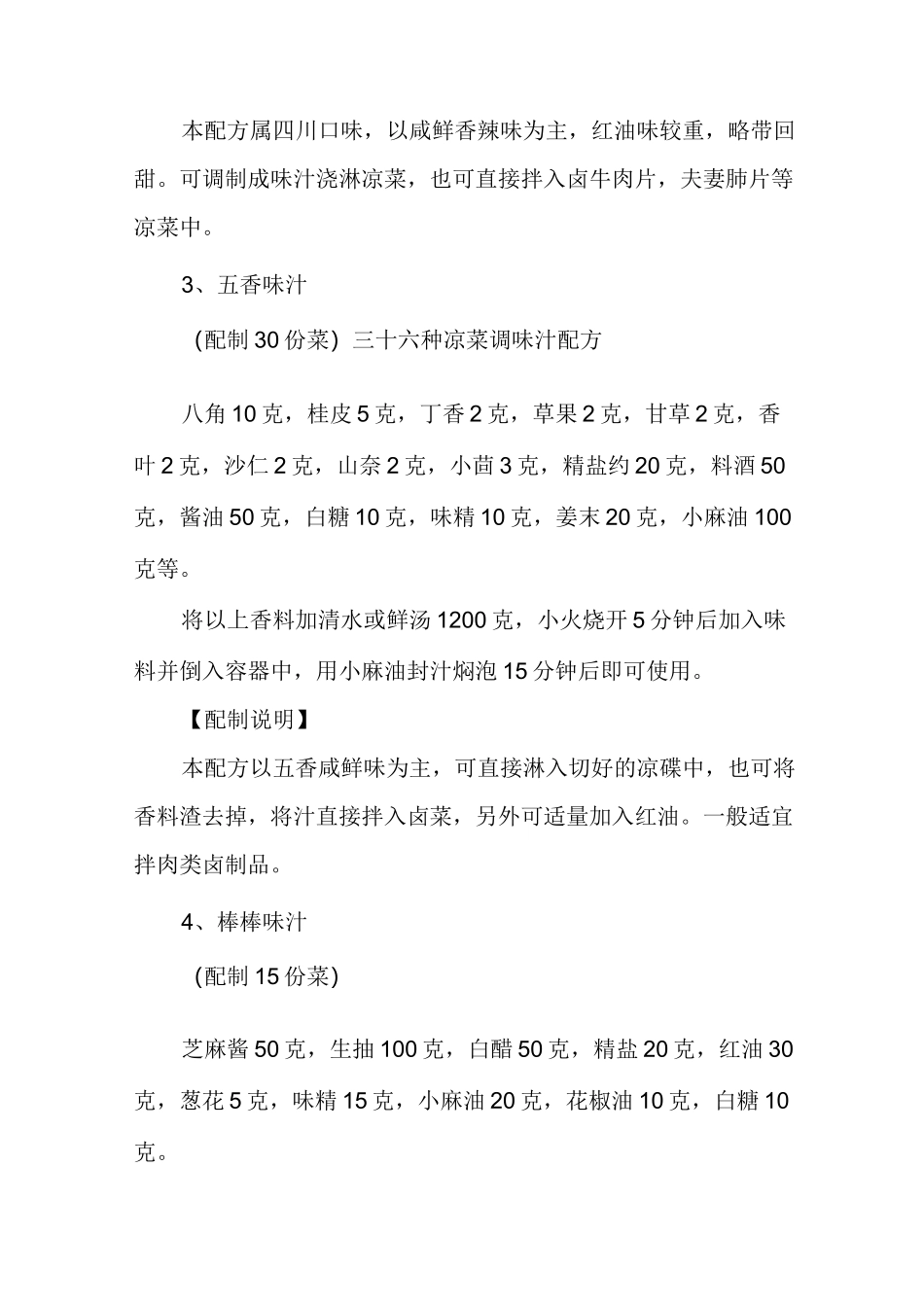 【凉菜调味汁】三十六种凉菜调味汁配方_第2页