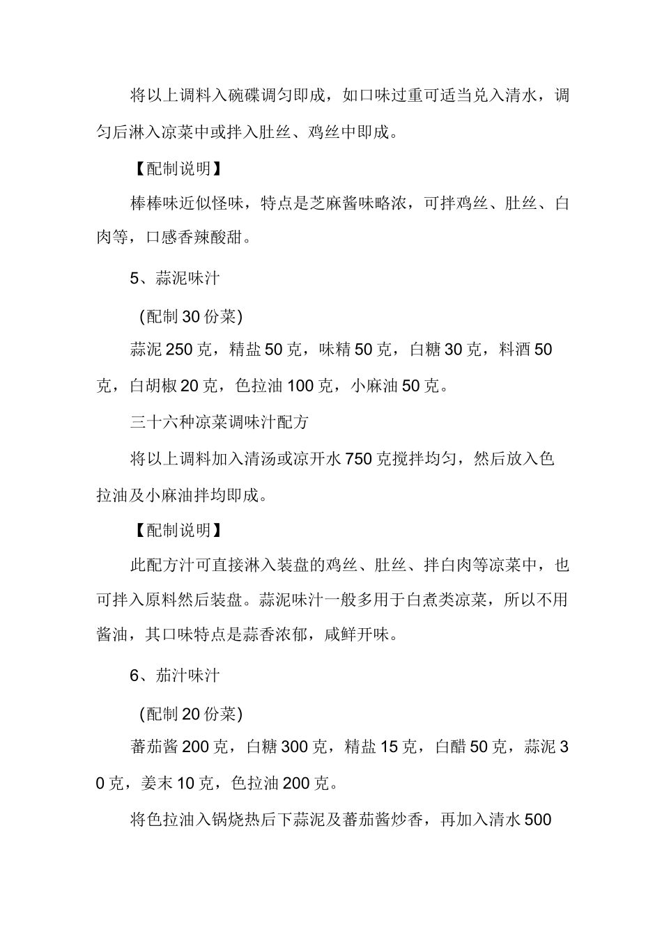 【凉菜调味汁】三十六种凉菜调味汁配方_第3页