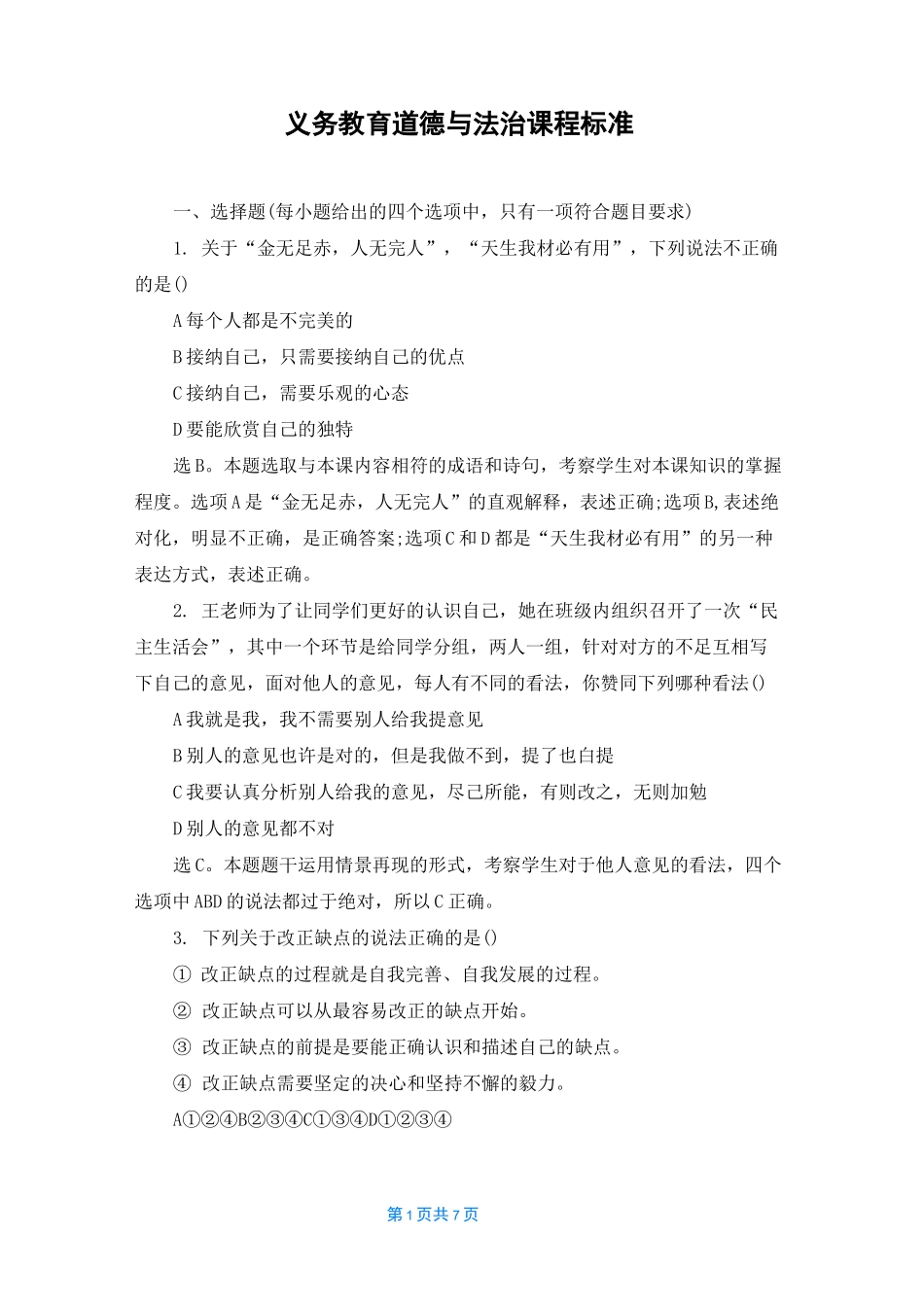 义务教育道德与法治课程标准_第1页