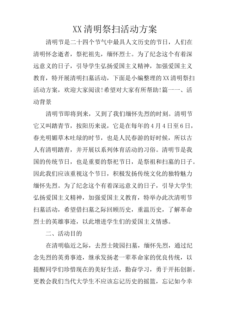 XX清明祭扫活动方案_第1页