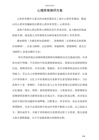 心理异常测评方案