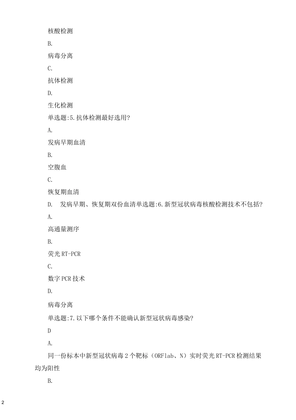 2021核酸检测测试题及答案_第2页