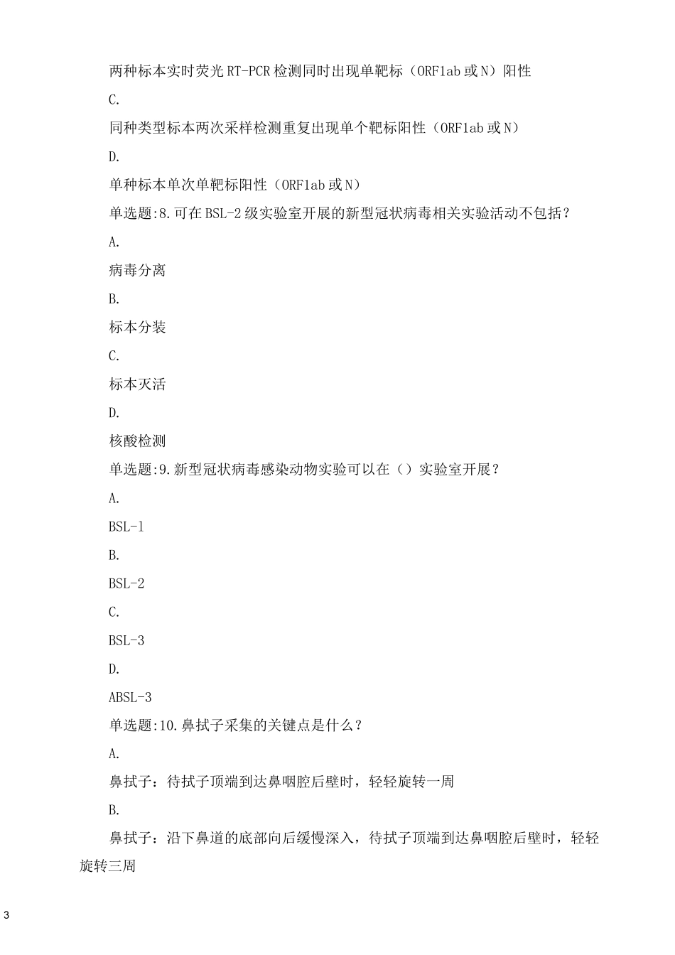 2021核酸检测测试题及答案_第3页