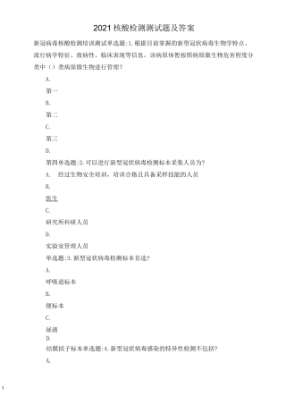 2021核酸检测测试题及答案