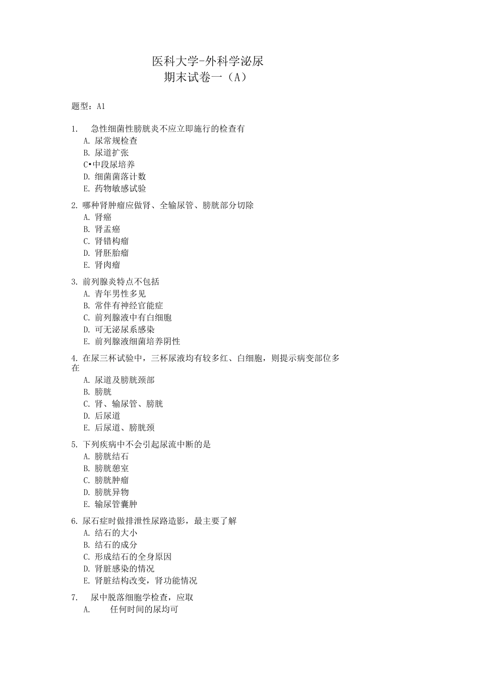 医科大学-外科学泌尿期末试卷及答案一(A)_第1页