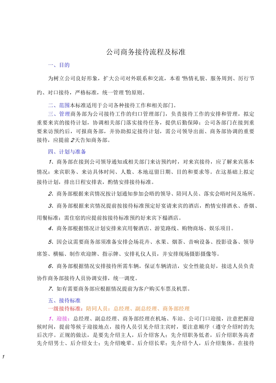 公司商务接待流程及标准(图示)_第1页