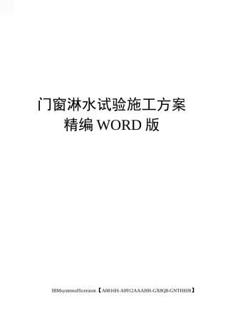 门窗淋水试验施工方案定稿版