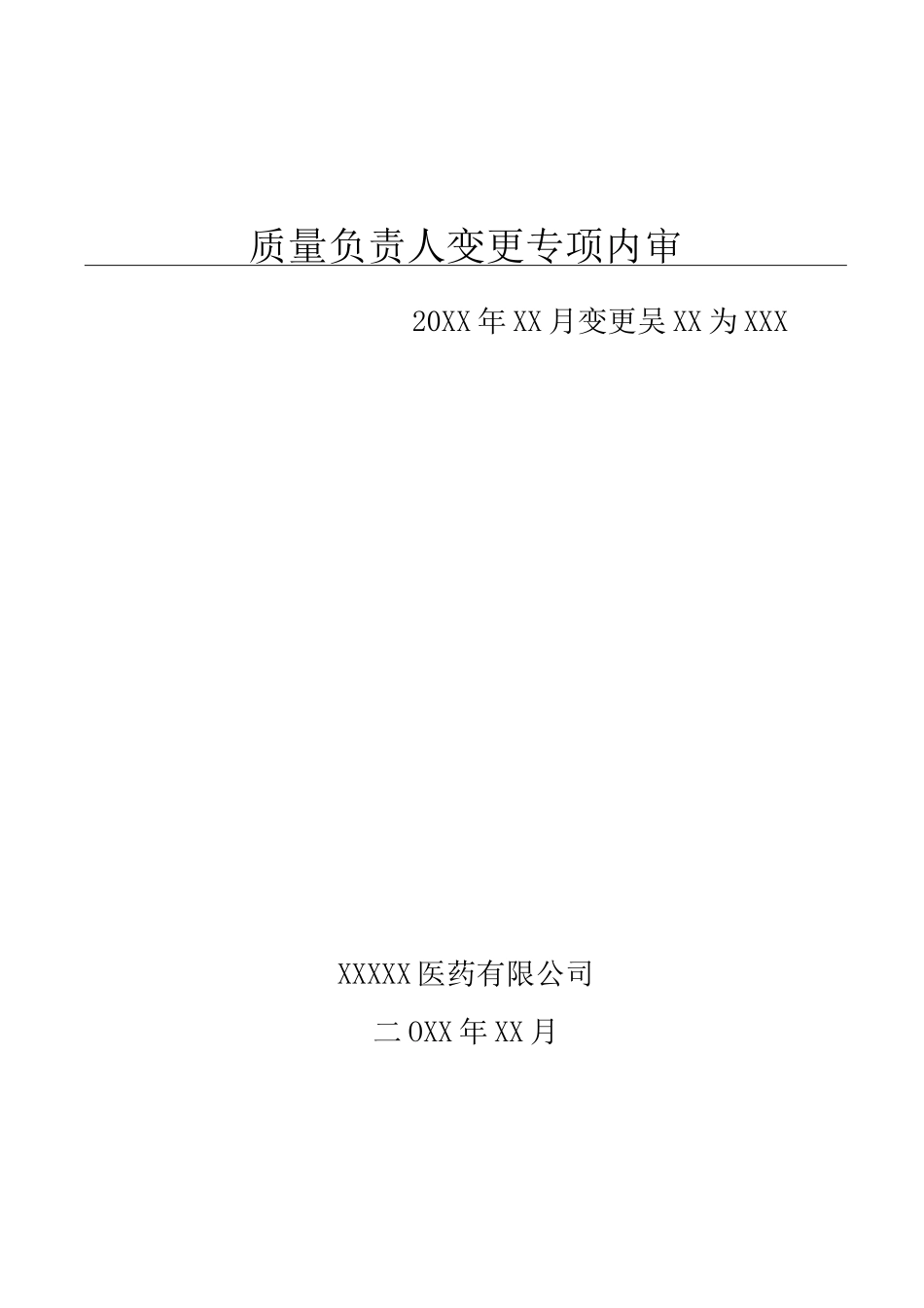 质量负责人变更专项内审_第1页