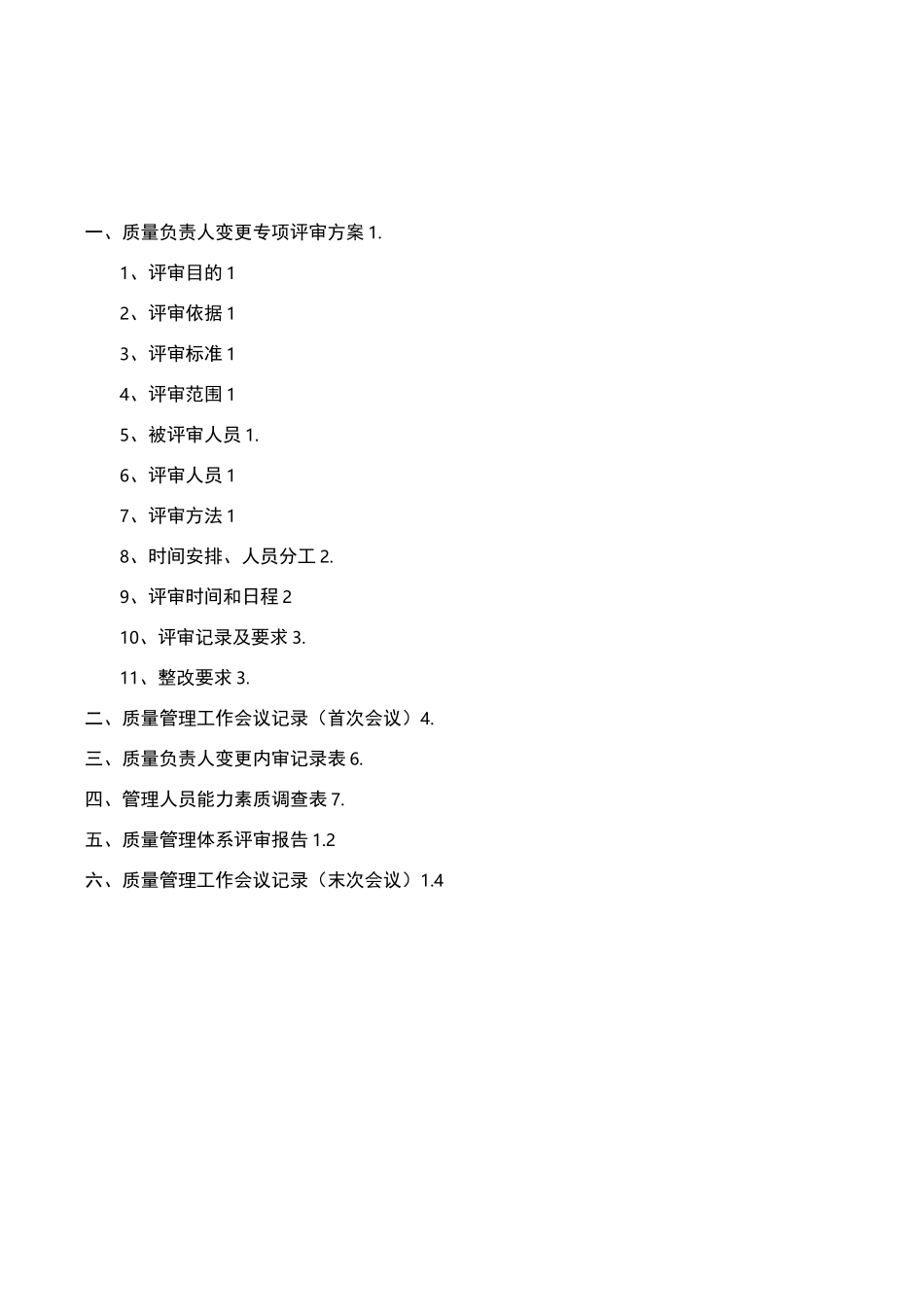 质量负责人变更专项内审_第2页