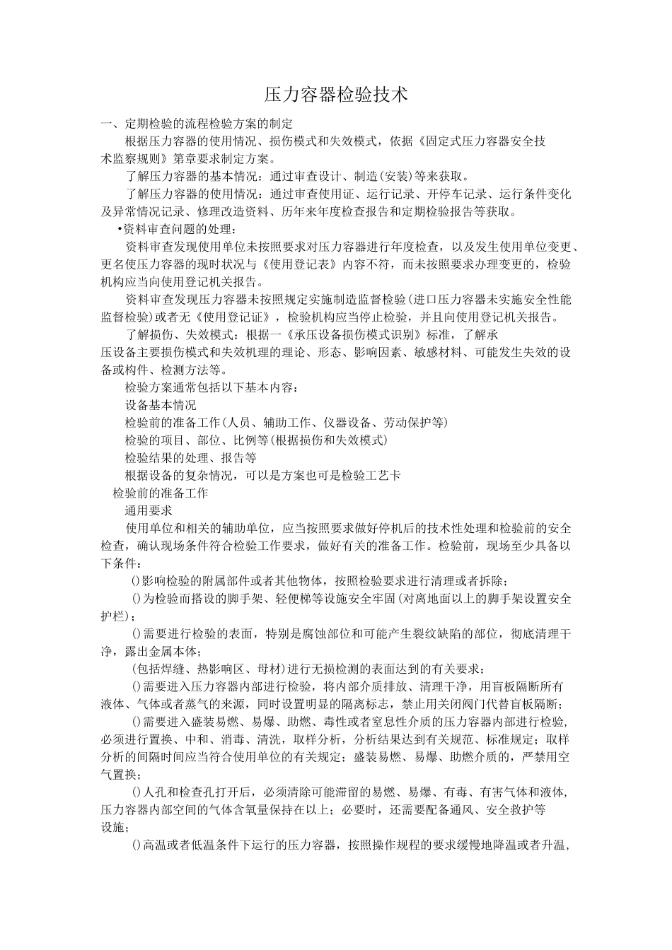 RQ-1 压力容器检验技术_第1页