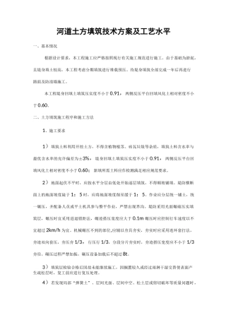 河道土方填筑技术方案及工艺水平